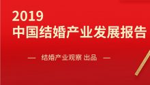 重磅发布：《2019中国结婚产业发展报告》