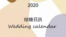 2020年結(jié)婚大吉日一覽！