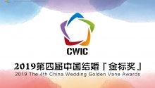 速来申请！2019中国婚礼策划十大品牌｜金标奖