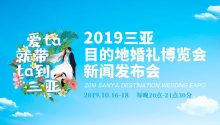 2019三亞目的地婚禮博覽會(huì)將于11月浪漫啟航