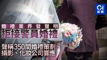 “拒接港警婚礼？”，爱港婚礼人坚决说不！