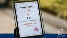 徐丹空间美学设计创始人徐丹，荣获“影响中国结婚产业的100位名人”