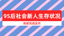 南都民調(diào)：《95后社會(huì)新人生存狀況研究報(bào)告》