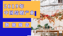 2019中國結婚產業(yè)“數據報告”大盤點