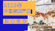 2019中國(guó)結(jié)婚產(chǎn)業(yè)“資本動(dòng)作”盤點(diǎn)