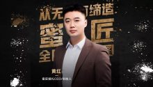 蜜匠婚礼创始人黄红：2020年人才建设是致胜关键