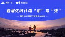 《騰訊2019攝影行業(yè)洞察白皮書》