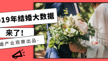 2019年全國(guó)結(jié)婚大數(shù)據(jù)出爐！結(jié)婚登記947萬(wàn)對(duì)