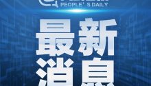 擴散周知！適當延長春節(jié)假期 | 人民日報