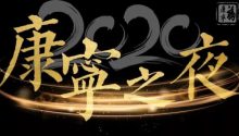 康寧之夜20周年盛典，圓滿(mǎn)禮成！