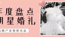 盤(pán)點(diǎn) | 2019年明星婚禮，哪個(gè)撩到你心坎里？