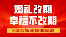 幸福使者共同发声：婚礼改期，幸福不改期！