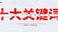 進(jìn)入“精耕時代”：2020中國結(jié)婚產(chǎn)業(yè)10大關(guān)鍵詞