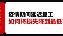 律師解讀：疫情期間延遲復(fù)工，老板如何降低損失？