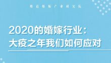 史康寧：2020的婚嫁行業(yè)，大疫之年我們?nèi)绾螒?yīng)對(duì)？