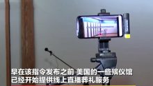 视频：美国建议民众线上直播葬礼