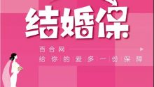 一年內(nèi)結(jié)婚就退6.88萬元？成都小伙婚結(jié)了，錢卻沒拿到