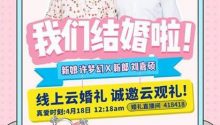 花椒直播首推“云婚禮”，傳統(tǒng)婚慶正在被重構(gòu)