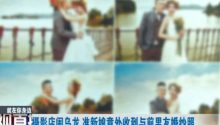 傻眼！准新娘收到婚纱照，“男主角”竟是前男友