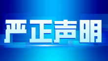 虚假宣传……诺丁山集团发布严正声明！