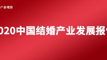 连续3年！《2020中国结婚产业发展报告》发布