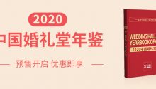 婚礼堂必备！《2020中国婚礼堂年鉴》首发预售