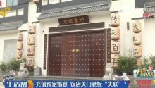 欠款300万！酒店突然关门……老板“失联”