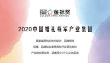 叮！“2020中国结婚领军产业集团”开放申请~| 金标奖