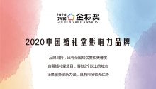 速来申请！“2020中国婚礼堂影响力品牌”~| 金标奖