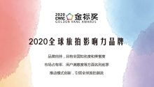 速来申请！“2020全球旅拍影响力品牌”~| 金标奖