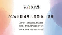 “2020中国婚纱礼服影响力品牌”，开放申请！| 金标奖