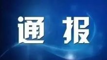 通报：一新冠疫情密切接触者，曾在这里参加婚礼……