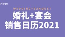 一本『有业绩』的日历！《婚礼+宴会销售日历2021》