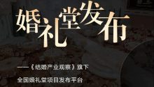 全国婚礼堂项目发布平台：婚礼堂发布【开放投稿】！