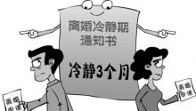 “离婚冷静期”来了！明年1月1日起实行