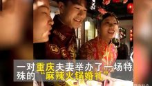 重庆人的“麻辣火锅婚礼”