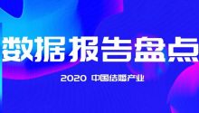 年终盘点：2020中国结婚产业“数据报告”