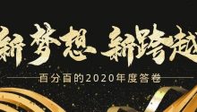 新梦想，新跨越！百分百集团2020年度答卷