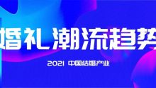 点亮你的婚礼设计！2021年潮流趋势大盘点