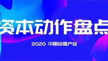 2020中国结婚产业“资本动作”盘点