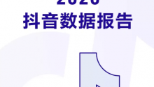 《2020抖音数据报告》：记录了2871万次恋爱结婚