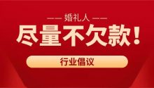 杭州知名婚庆解散……供应商200多万欠款怎么办？