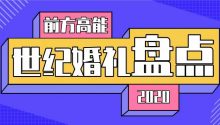 200万+的世纪高定婚礼；三天四夜，他们建造了这座城；打破吉尼斯世界记录的世纪婚礼盛典；6.8w一桌酒席、嫁妆288万……