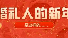 婚礼人的2021新年，是这样的……