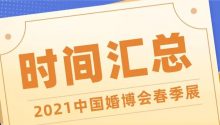 最新！2021中国婚博会春季展时间汇总