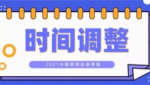 重要通知：2021中国婚博会春季展时间调整