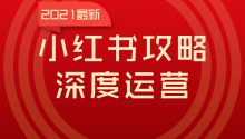 小红书在2021年全新的营销模式！