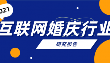 《2021年互联网婚庆行业研究报告》