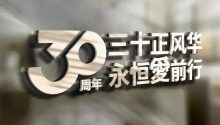 好友缘·国宴创办者——永恒集团30周年！