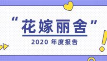 营收2.8亿元！花嫁丽舍2020年度报告